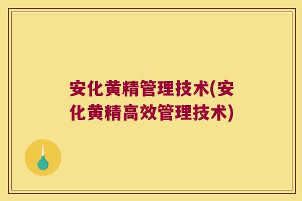 安化黄精管理技术(安化黄精高效管理技术) 安化黄精管理技术(安化黄精高效管理技术)