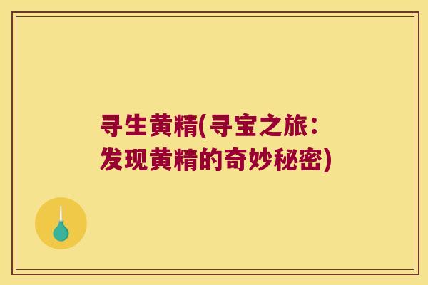 寻生黄精(寻宝之旅:发现黄精的奇妙秘密) 寻生黄精(寻宝之旅:发现黄精的奇妙秘密)
