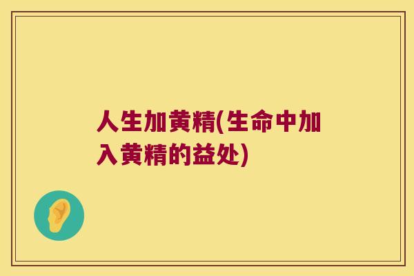 人生加黄精(生命中加入黄精的益处) 人生加黄精(生命中加入黄精的益处)