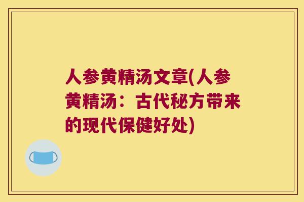 人参黄精汤文章(人参黄精汤：古代秘方带来的现代保健好处)