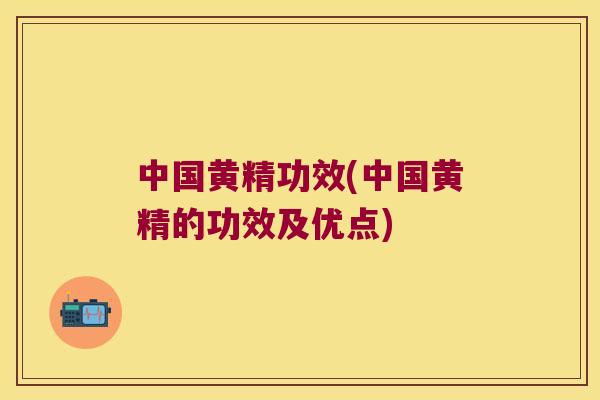 中国黄精功效(中国黄精的功效及优点)