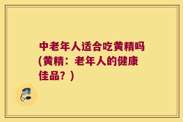 中老年人适合吃黄精吗(黄精:老年人的健康佳品?) 中老年人适合吃黄精吗(黄精:老年人的健康佳品?)