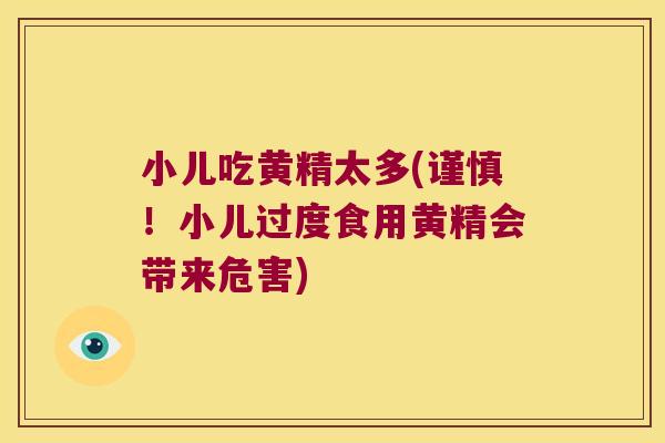 小儿吃黄精太多(谨慎！小儿过度食用黄精会带来危害)