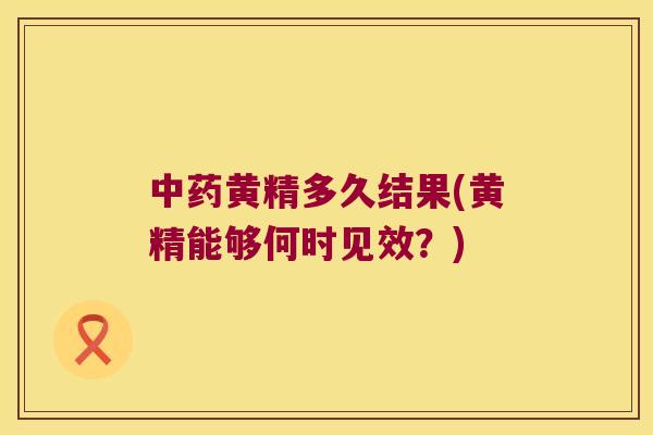 黄精多久结果(黄精能够何时见效？)