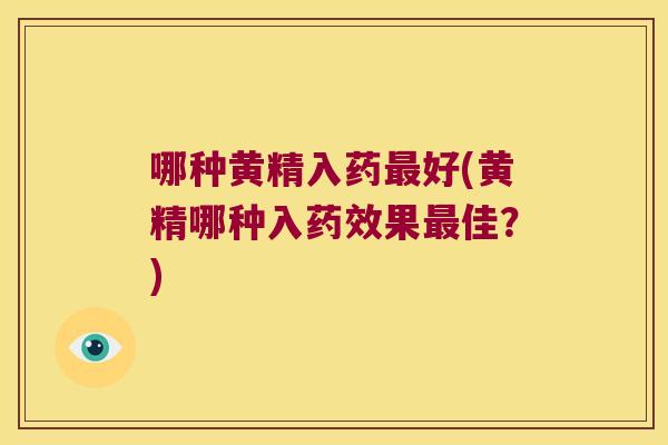 哪种黄精入药好(黄精哪种入果佳？)