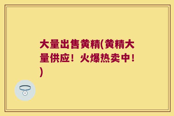 大量出售黄精(黄精大量供应!火爆热卖中!) 大量出售黄精(黄精大量供应!火爆热卖中!)