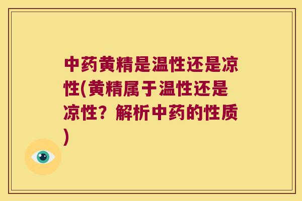 黄精是温性还是凉性(黄精属于温性还是凉性?解析的性质) 黄精是温性还是凉性(黄精属于温性还是凉性?解析的性质)