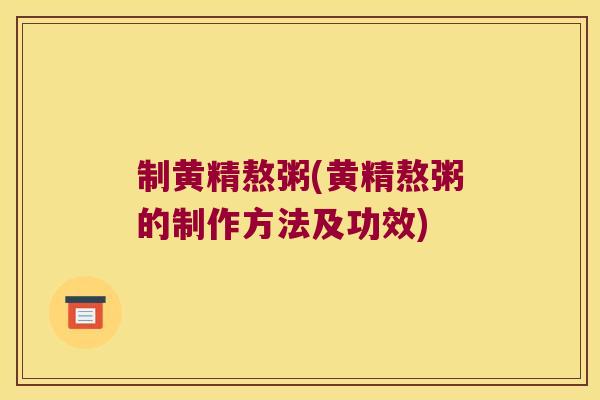 制黄精熬粥(黄精熬粥的制作方法及功效)