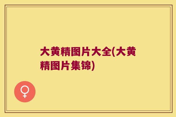大黄精图片大全(大黄精图片集锦)