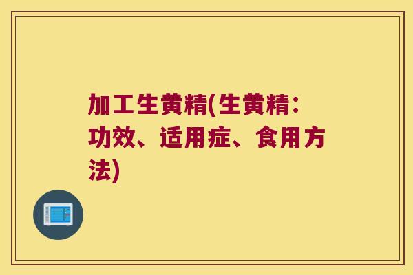 加工生黄精(生黄精:功效、适用症、食用方法) 加工生黄精(生黄精:功效、适用症、食用方法)