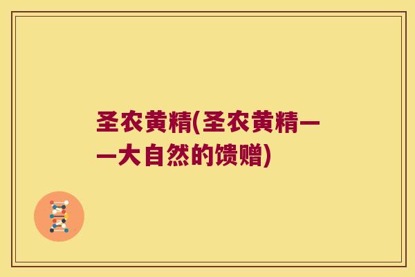圣农黄精(圣农黄精——大自然的馈赠)