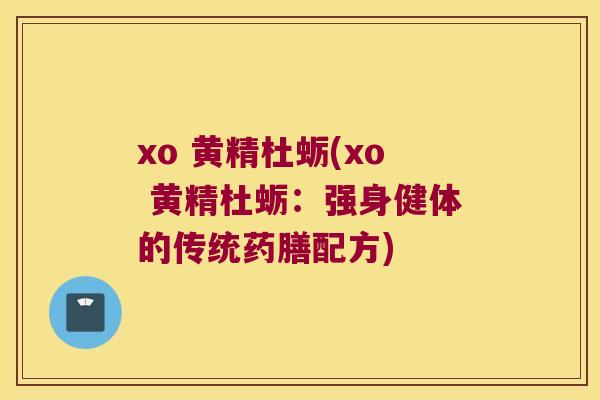 xo 黄精杜蛎(xo 黄精杜蛎：强身健体的传统药膳配方)