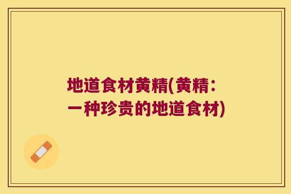 地道食材黄精(黄精:一种珍贵的地道食材) 地道食材黄精(黄精:一种珍贵的地道食材)