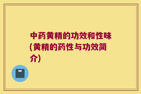 黄精的功效和性味(黄精的与功效简介)