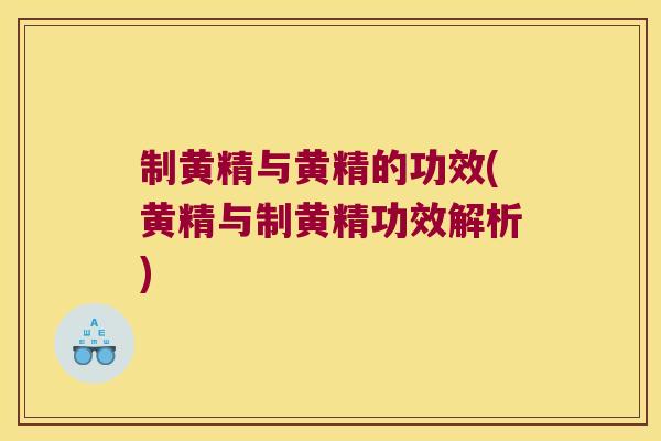 制黄精与黄精的功效(黄精与制黄精功效解析)