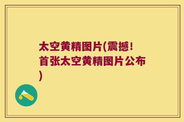 太空黄精图片(震撼!首张太空黄精图片公布) 太空黄精图片(震撼!首张太空黄精图片公布)