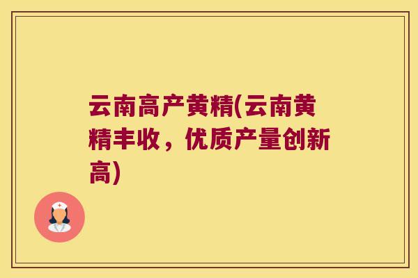 云南高产黄精(云南黄精丰收,优质产量创新高) 云南高产黄精(云南黄精丰收,优质产量创新高)
