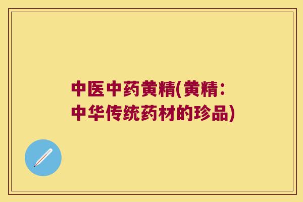 中医黄精(黄精：中华传统药材的珍品)