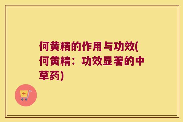 何黄精的作用与功效(何黄精：功效显著的中草药)