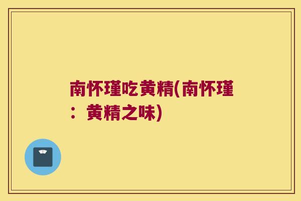 南怀瑾吃黄精(南怀瑾：黄精之味)