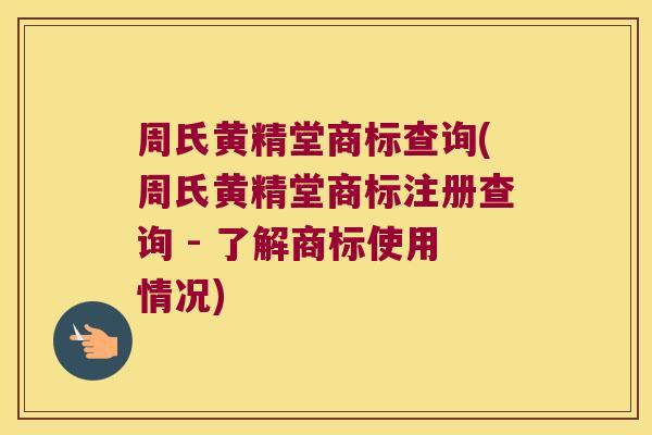 周氏黄精堂商标查询(周氏黄精堂商标注册查询 - 了解商标使用情况) 周氏黄精堂商标查询(周氏黄精堂商标注册查询 - 了解商标使用情况)