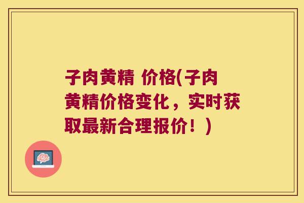 子肉黄精 价格(子肉黄精价格变化,实时获取新合理报价!) 子肉黄精 价格(子肉黄精价格变化,实时获取新合理报价!)