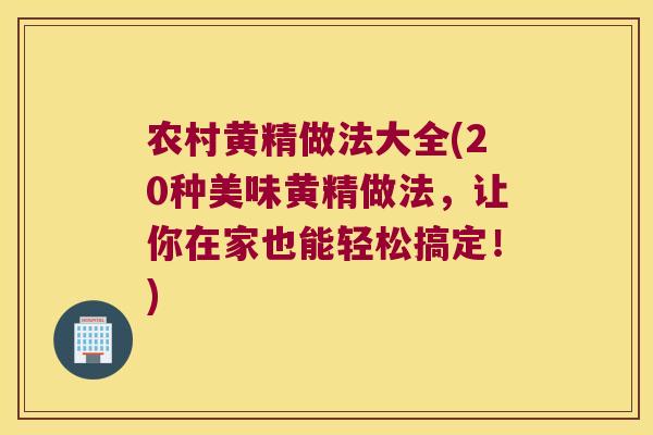 农村黄精做法大全(20种美味黄精做法,让你在家也能轻松搞定!) 农村黄精做法大全(20种美味黄精做法,让你在家也能轻松搞定!)