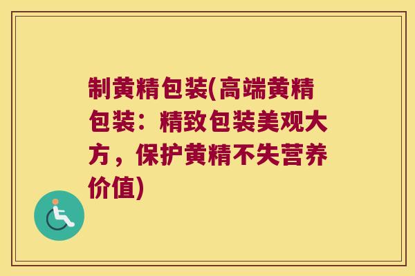 制黄精包装(高端黄精包装：精致包装美观大方，保护黄精不失营养价值)