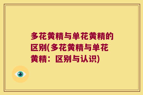 多花黄精与单花黄精的区别(多花黄精与单花黄精:区别与认识) 多花黄精与单花黄精的区别(多花黄精与单花黄精:区别与认识)