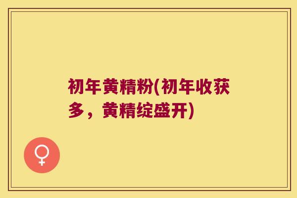 初年黄精粉(初年收获多，黄精绽盛开)