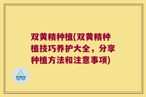 双黄精种植(双黄精种植技巧养护大全，分享种植方法和注意事项)