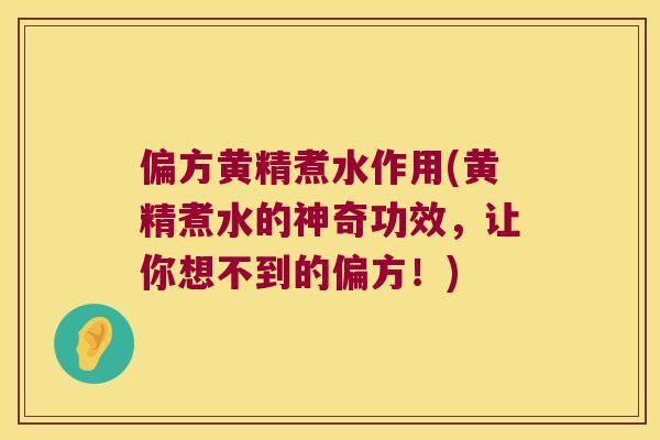 偏方黄精煮水作用(黄精煮水的神奇功效，让你想不到的偏方！)