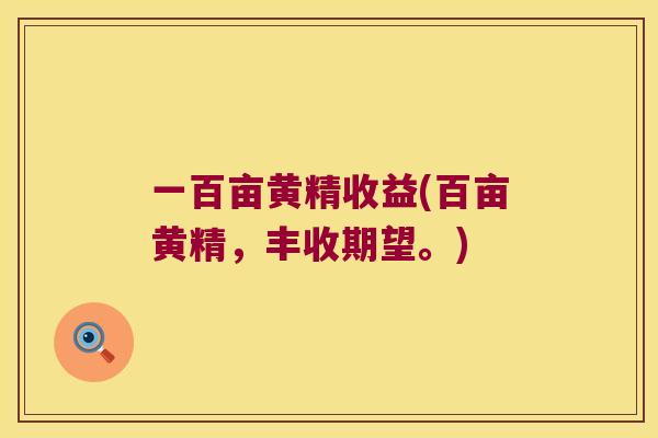一百亩黄精收益(百亩黄精，丰收期望。)