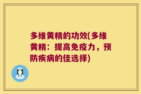 多维黄精的功效(多维黄精：提高力，的佳选择)