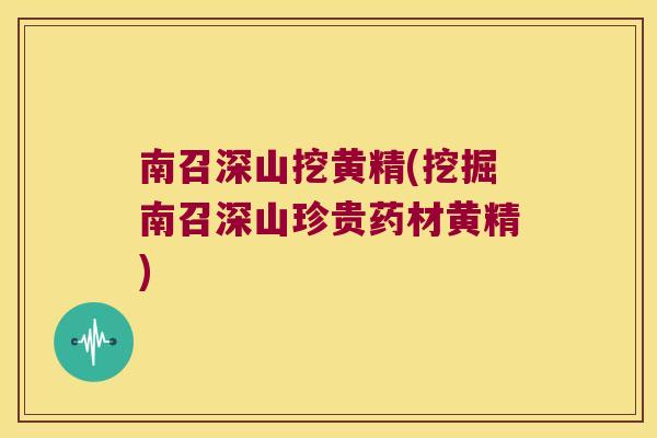 南召深山挖黄精(挖掘南召深山珍贵药材黄精) 南召深山挖黄精(挖掘南召深山珍贵药材黄精)