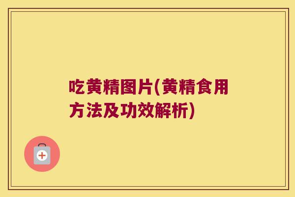 吃黄精图片(黄精食用方法及功效解析) 吃黄精图片(黄精食用方法及功效解析)