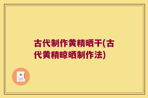 古代制作黄精晒干(古代黄精晾晒制作法) 古代制作黄精晒干(古代黄精晾晒制作法)