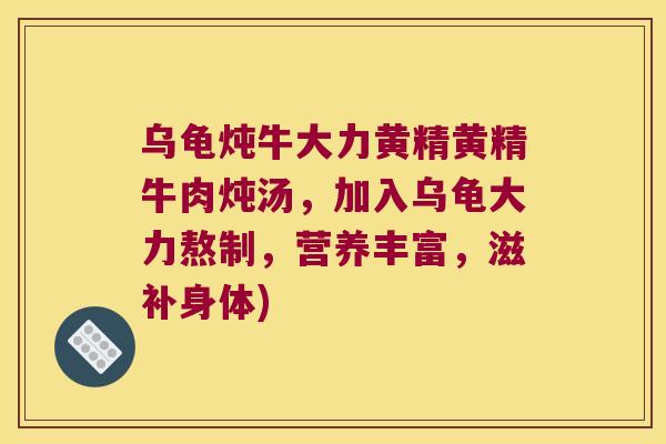 乌龟炖牛大力黄精黄精牛肉炖汤，加入乌龟大力熬制，营养丰富，滋补身体)