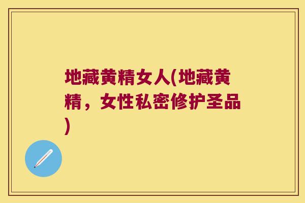 地藏黄精女人(地藏黄精,女性私密修护圣品) 地藏黄精女人(地藏黄精,女性私密修护圣品)