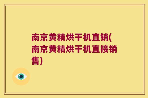 南京黄精烘干机直销(南京黄精烘干机直接销售)