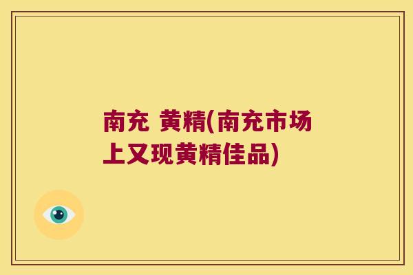 南充 黄精(南充市场上又现黄精佳品)