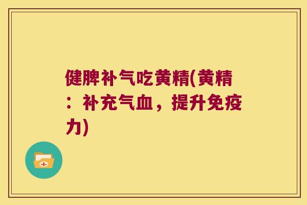 健脾吃黄精(黄精：补充气，提升力)