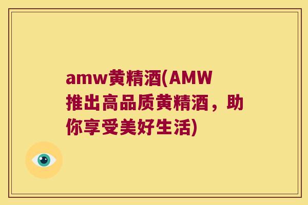 amw黄精酒(AMW推出高品质黄精酒，助你享受美好生活)