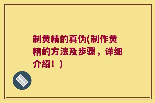 制黄精的真伪(制作黄精的方法及步骤,详细介绍!) 制黄精的真伪(制作黄精的方法及步骤,详细介绍!)