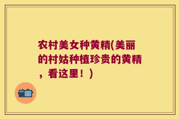 农村美女种黄精(美丽的村姑种植珍贵的黄精,看这里!) 农村美女种黄精(美丽的村姑种植珍贵的黄精,看这里!)