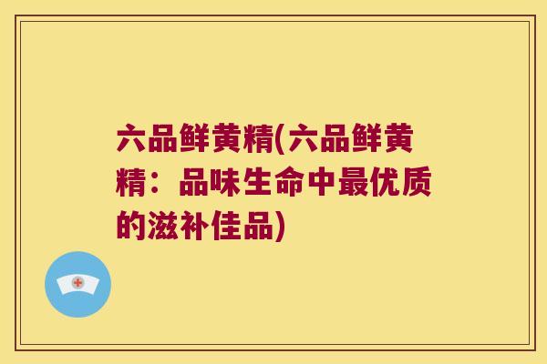六品鲜黄精(六品鲜黄精：品味生命中优质的滋补佳品)