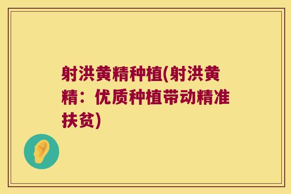 射洪黄精种植(射洪黄精：优质种植带动精准扶贫)