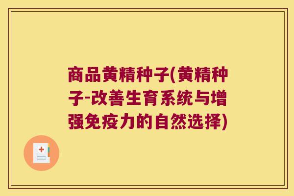 商品黄精种子(黄精种子-改善生育系统与增强力的自然选择) 商品黄精种子(黄精种子-改善生育系统与增强力的自然选择)