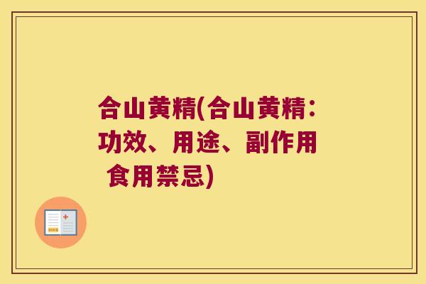 合山黄精(合山黄精:功效、用途、副作用 食用禁忌) 合山黄精(合山黄精:功效、用途、副作用 食用禁忌)