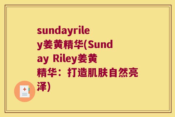 sundayriley姜黄精华(Sunday Riley姜黄精华：打造自然亮泽)